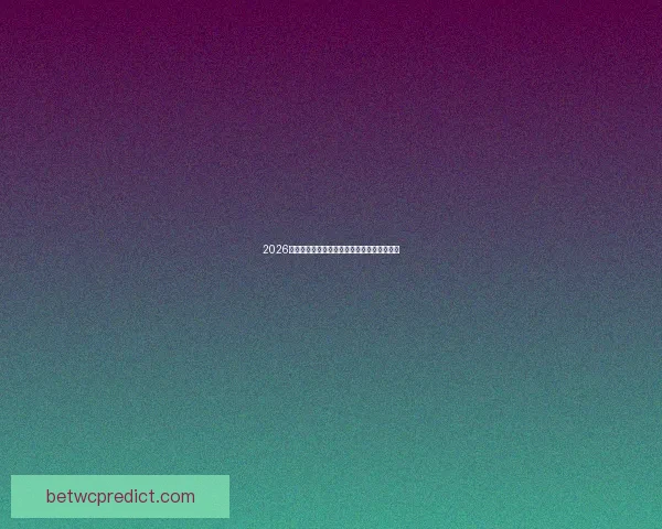 2026世界杯晋级赛制全面解析及球队晋级策略指南