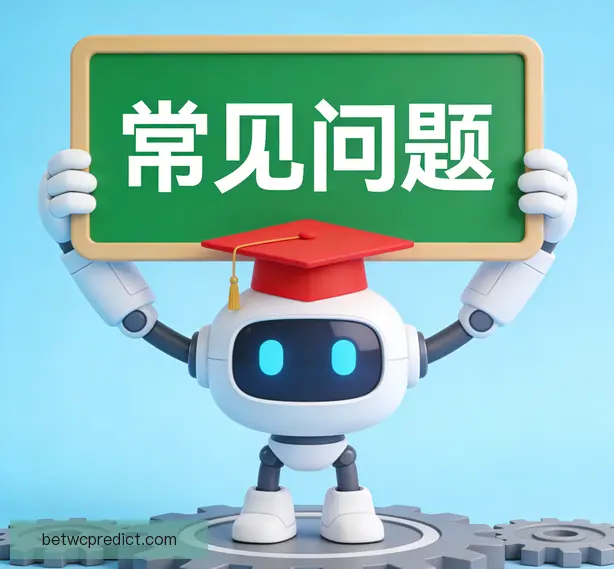 常见问题